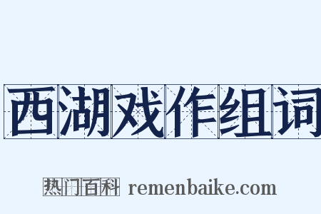 西湖戏作组词是什么意思的图片